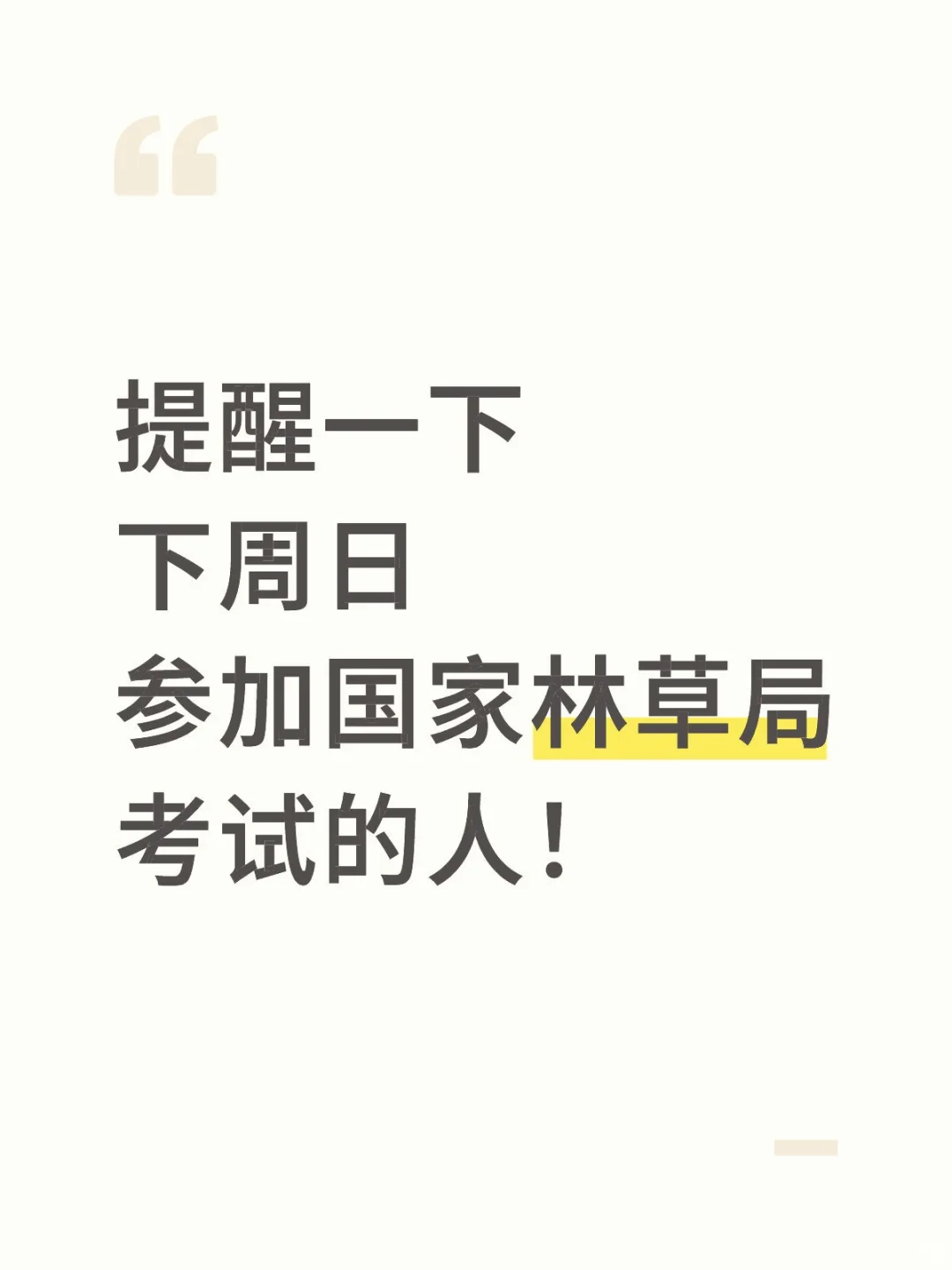 提醒一下，下周日去参加国家林草局考试的人