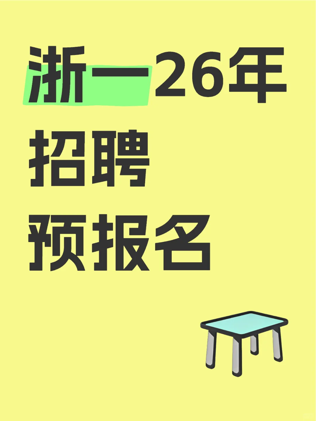 浙一26年招聘预报名