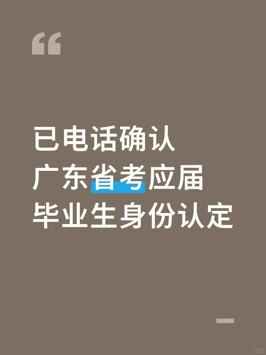 广东省考应届毕业生身份认证问题