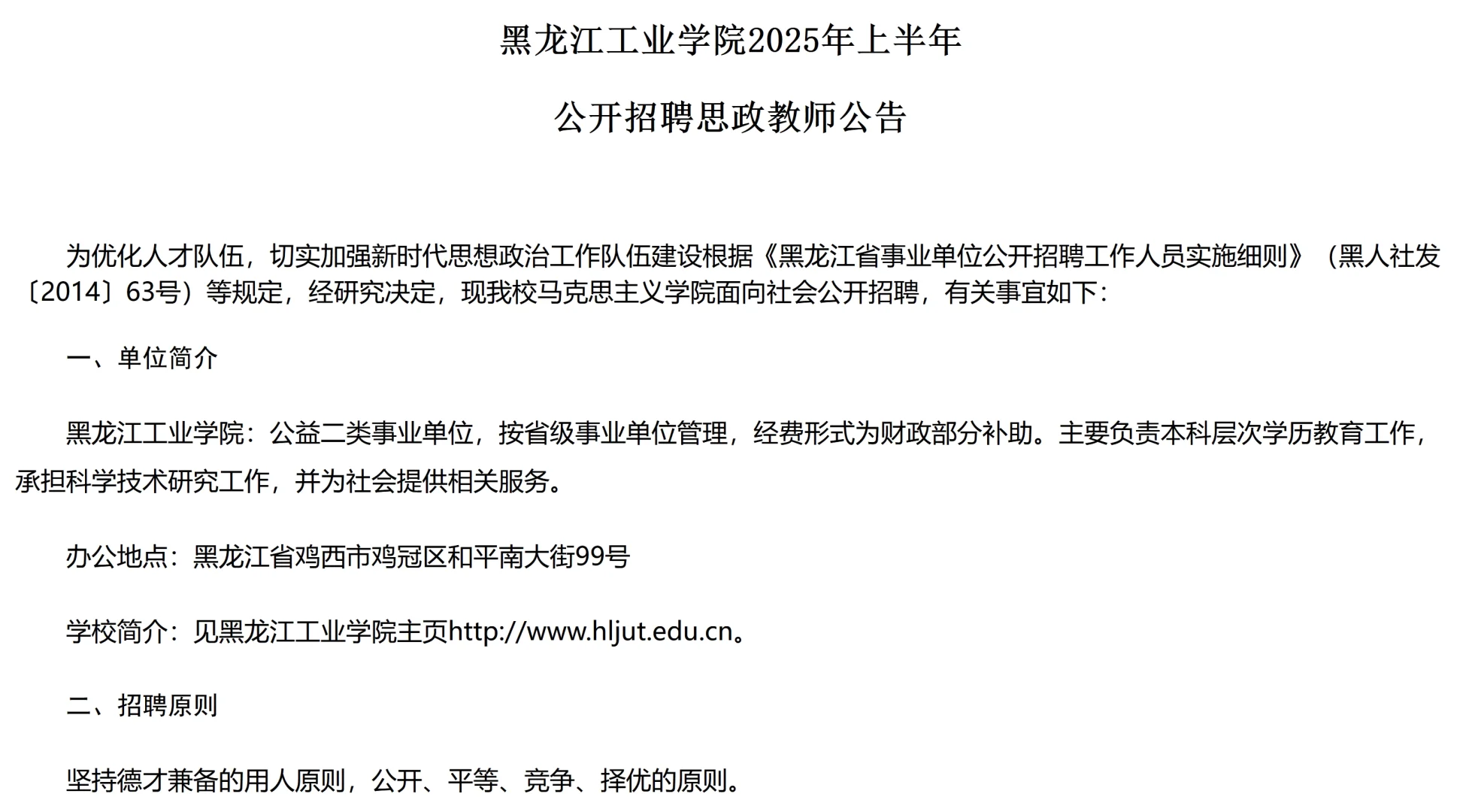 2025年黑龙江工业学院招教师