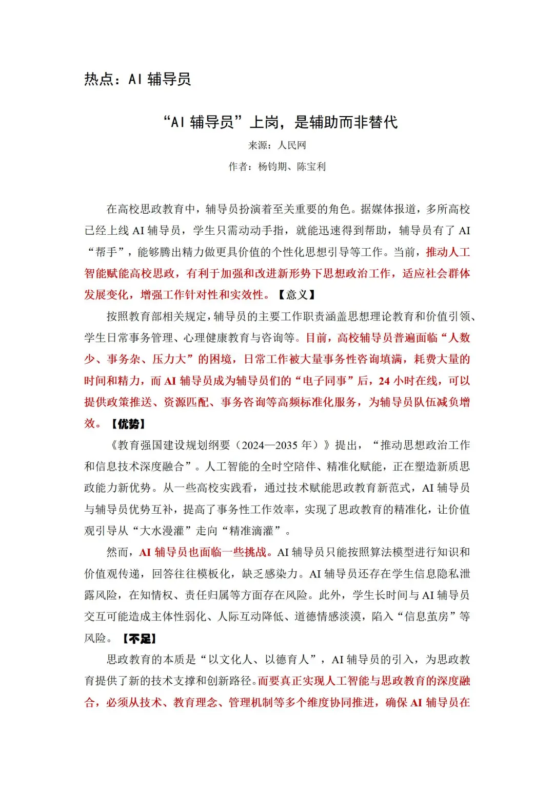 ⭐️人民日报精读｜辅导员备考热点｜AI辅导员