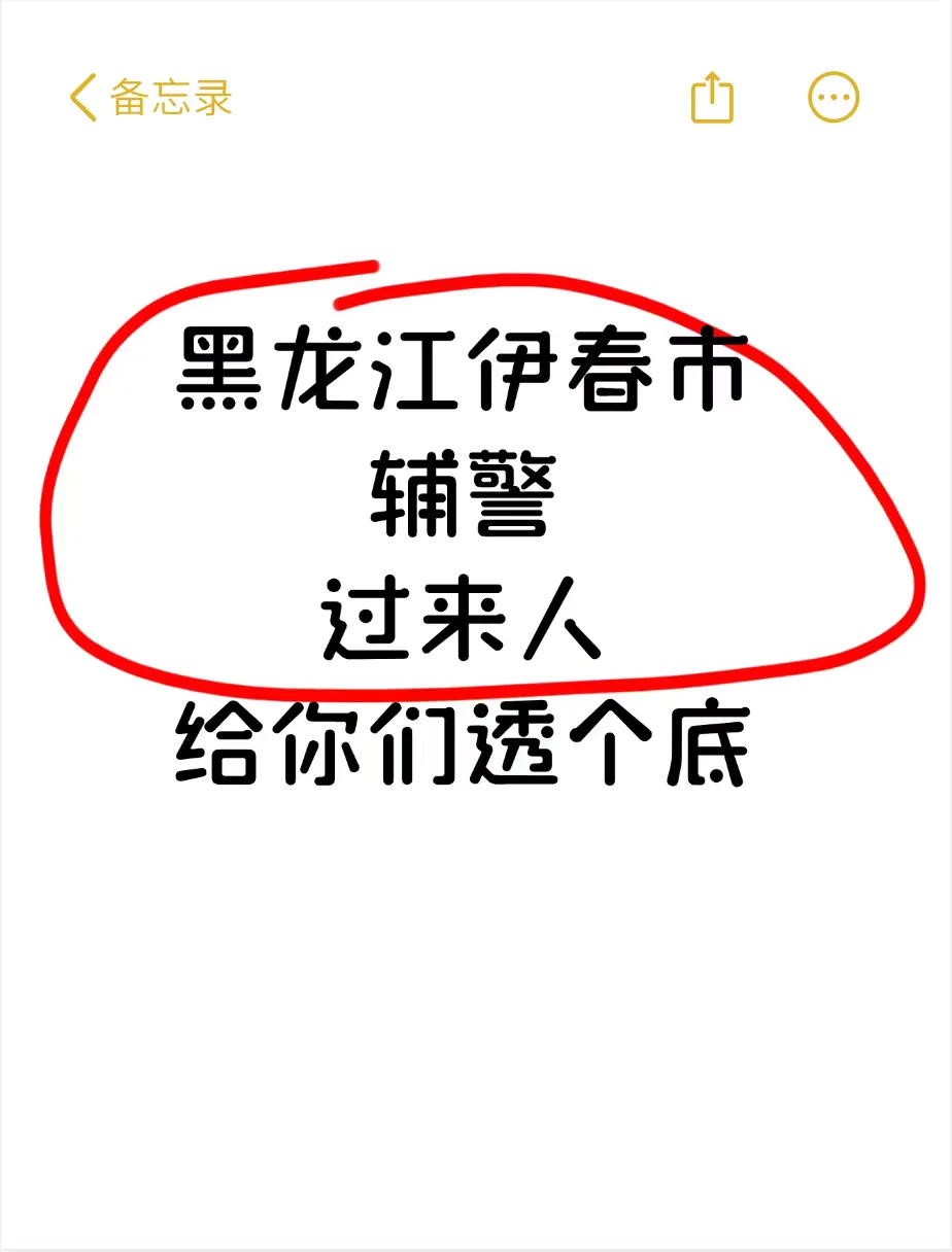 普及一下，黑龙江伊春市笔试辅警的难度！