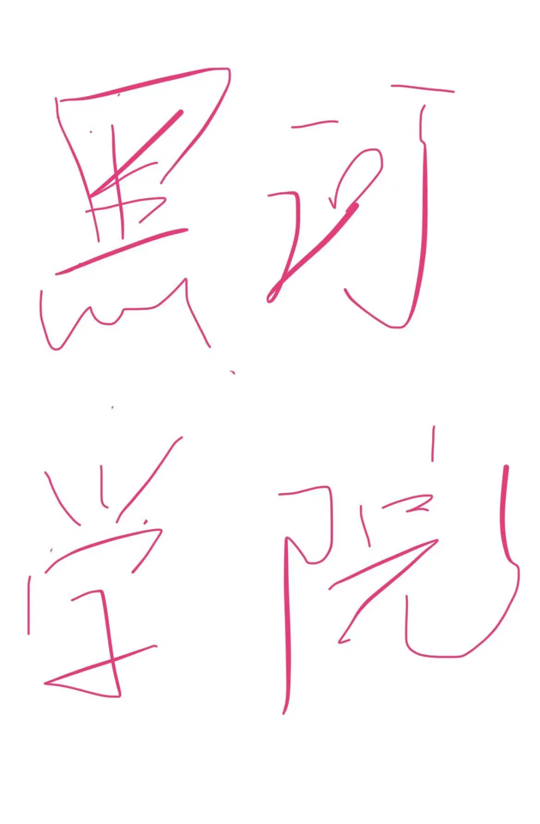 21 22号考研，急急急求个司机！！