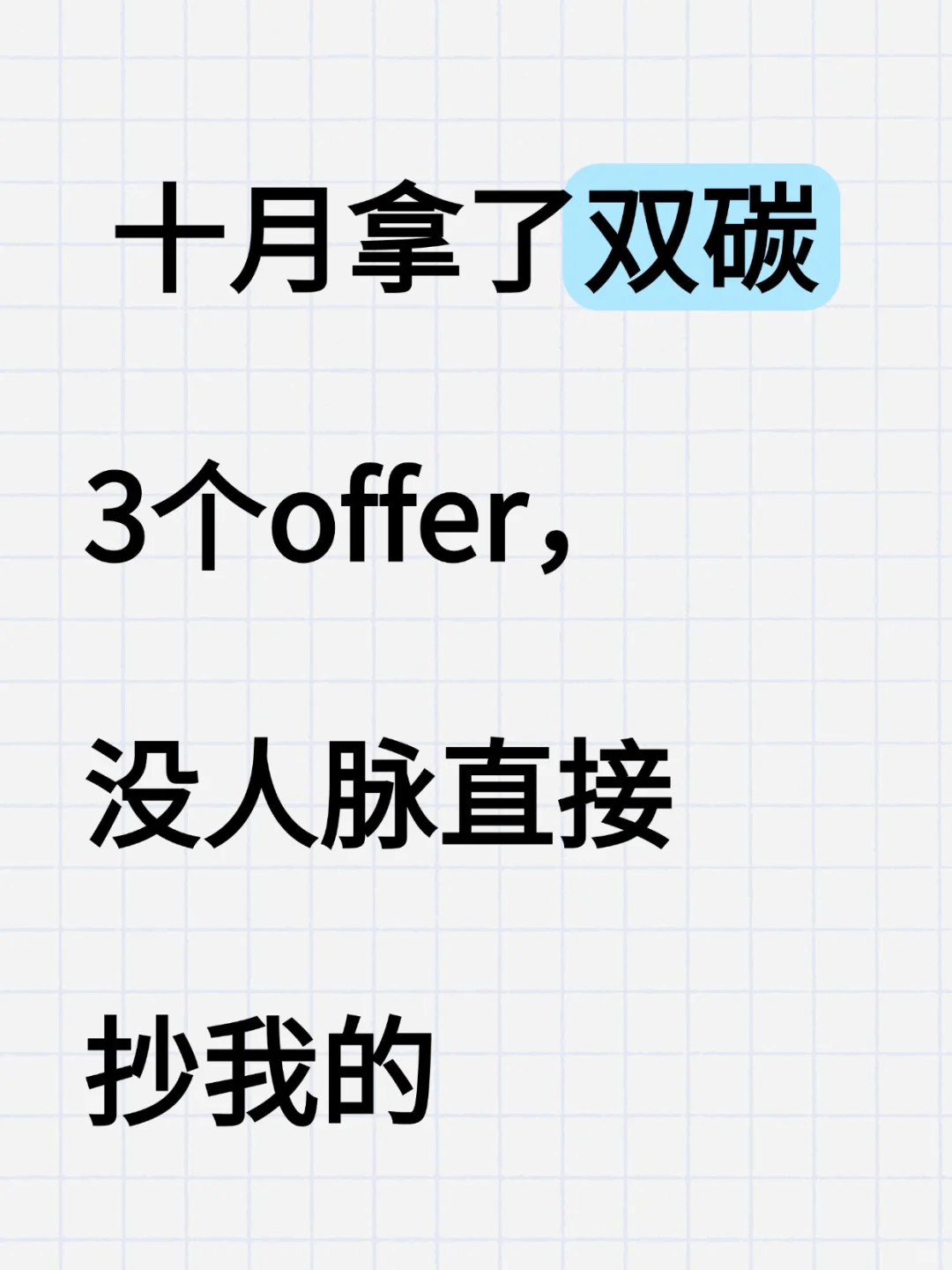 十月拿了双碳3个offer，没人脉直接抄我的