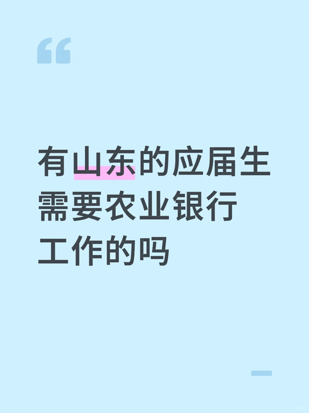 有山东的应届生需要农业银行工作的吗