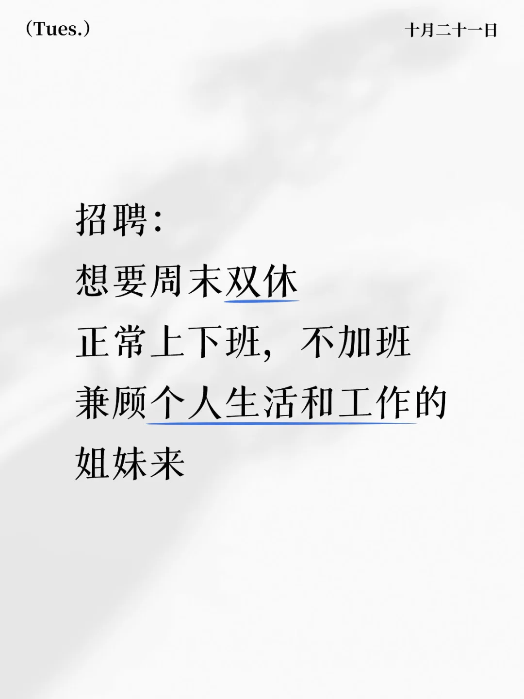 想要周末双休 兼顾个人生活和工作的来