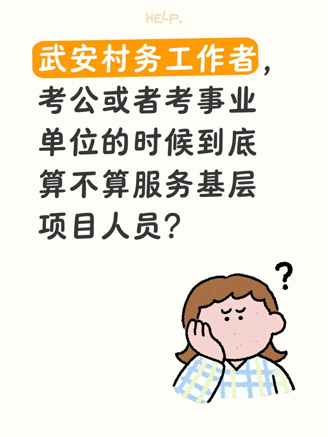 武安村务工作者，考公或者考事业单位的时候