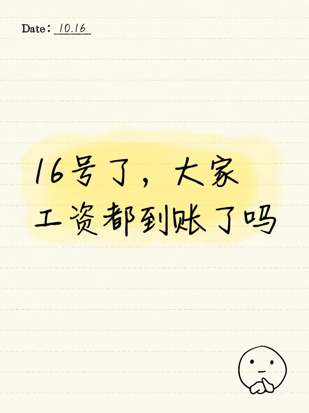 16号了，大家工资都到账了吗