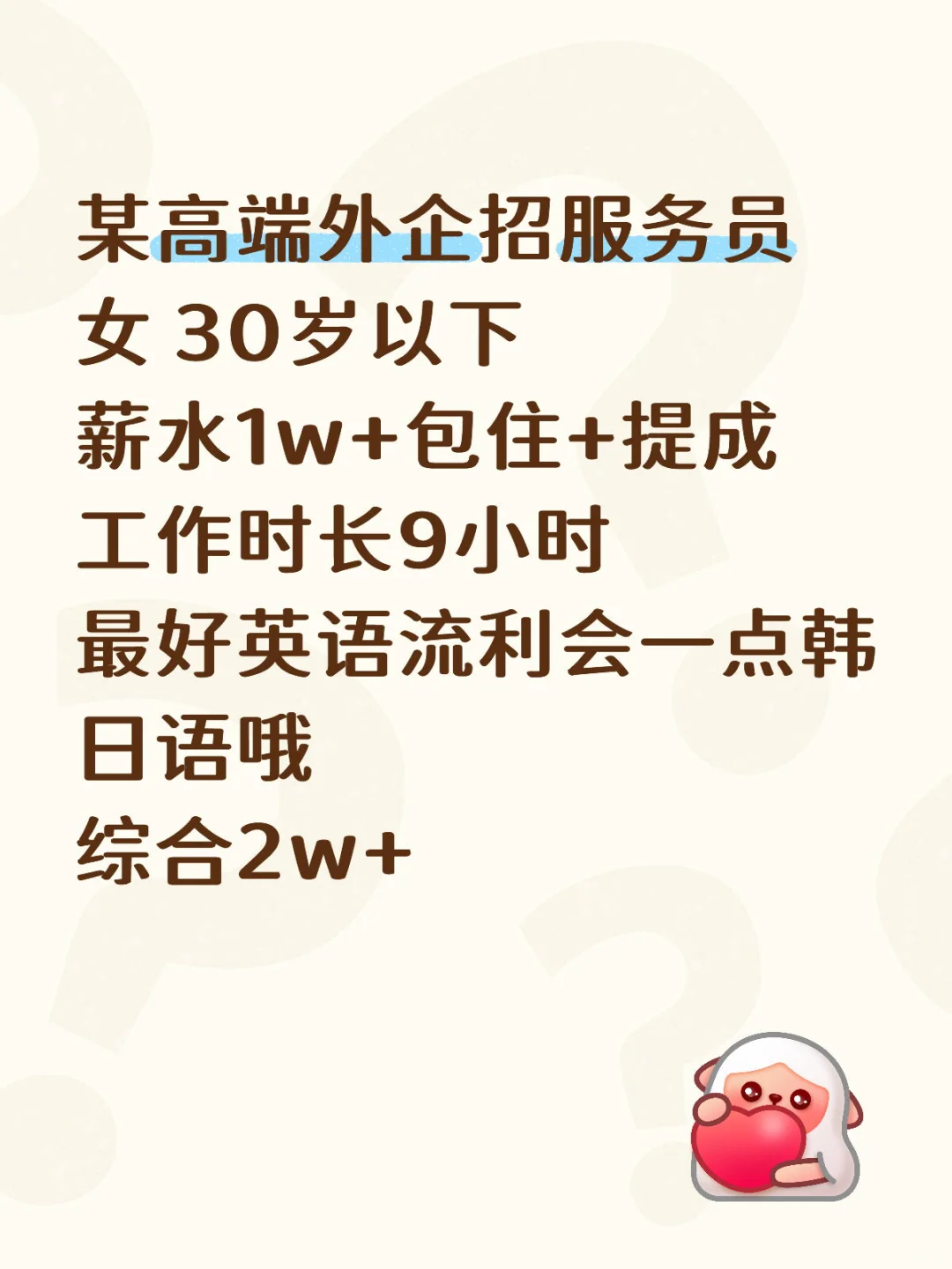 需要一个高薪工作！