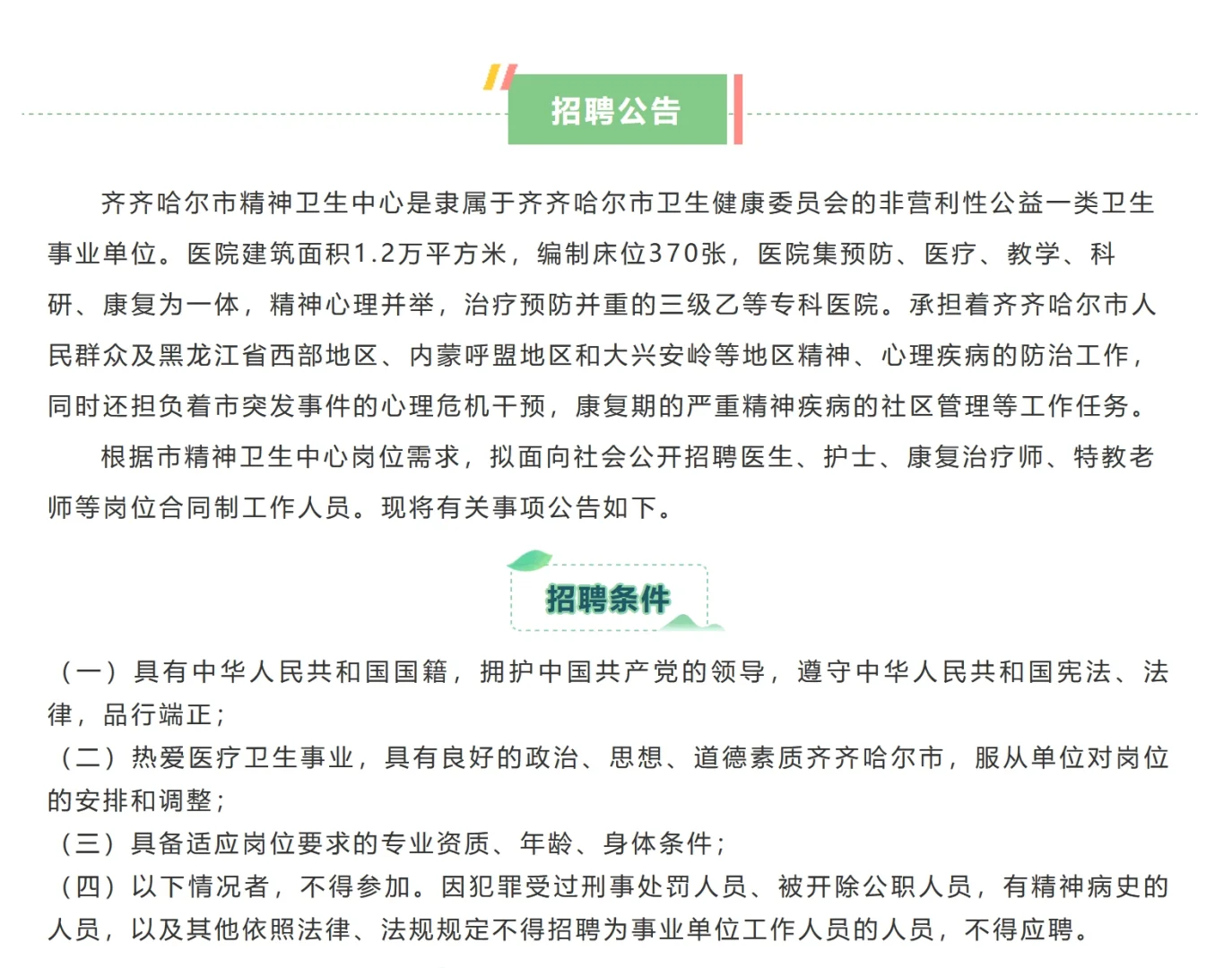 2025年齐齐哈尔市精神卫生中心招24人