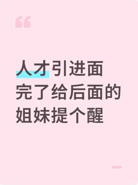 人才引进面完了给后面的姐妹提个醒