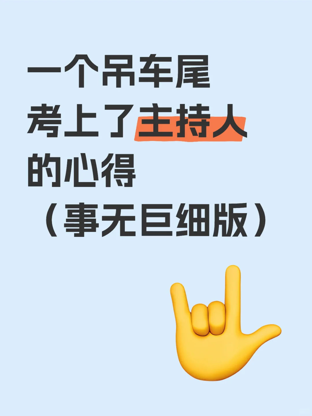 一个吊车尾考上了主持人的心得事无巨细版
