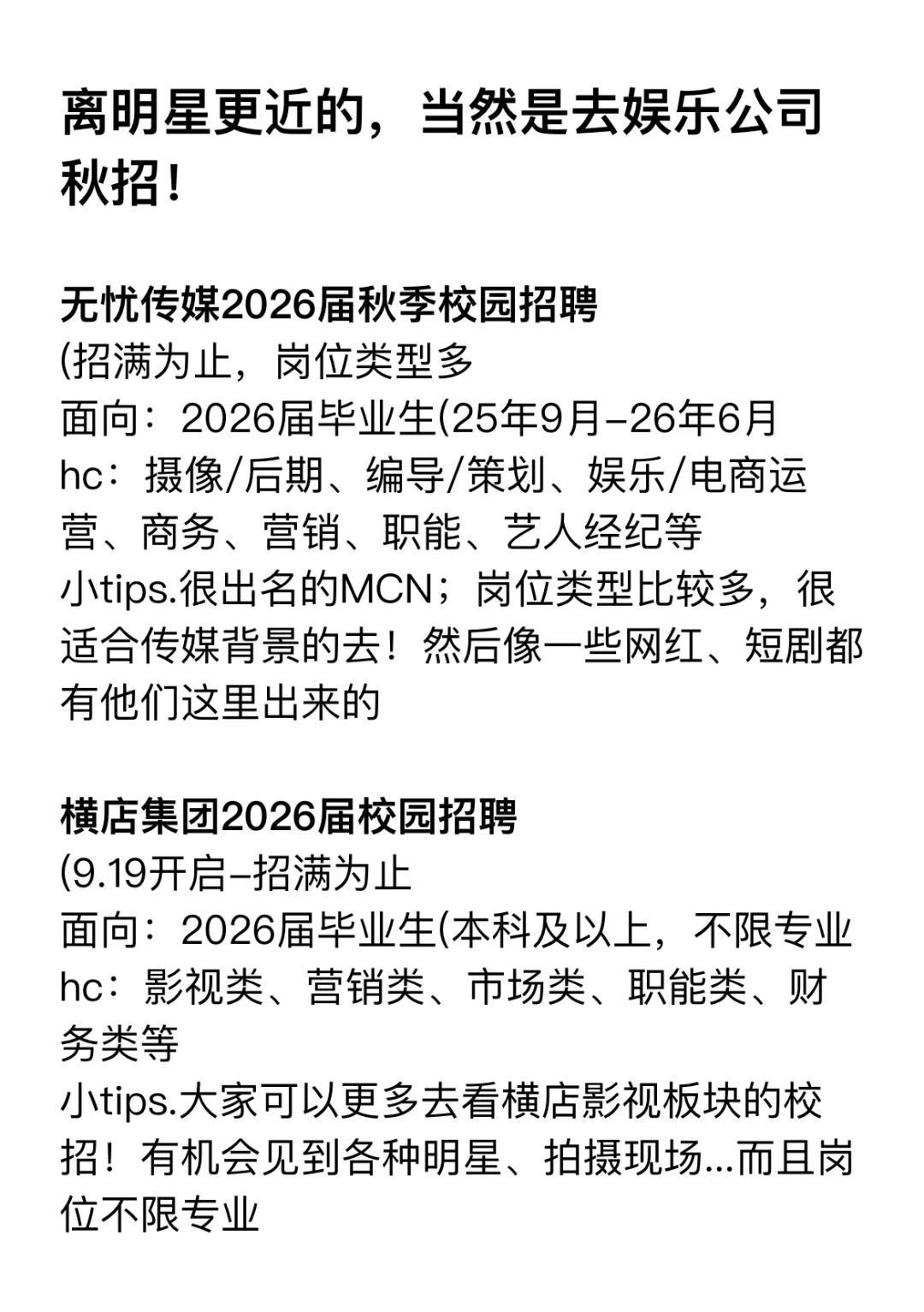 离明星更近的，当然是去娱乐公司秋招！