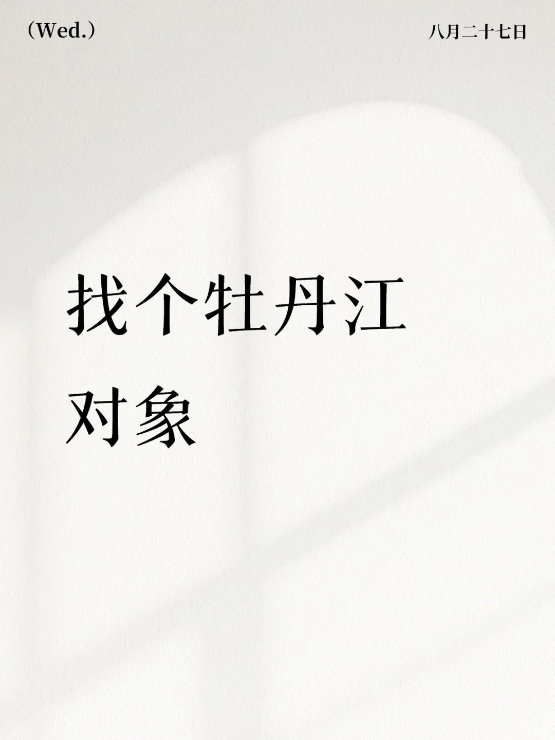 找个牡丹江对象