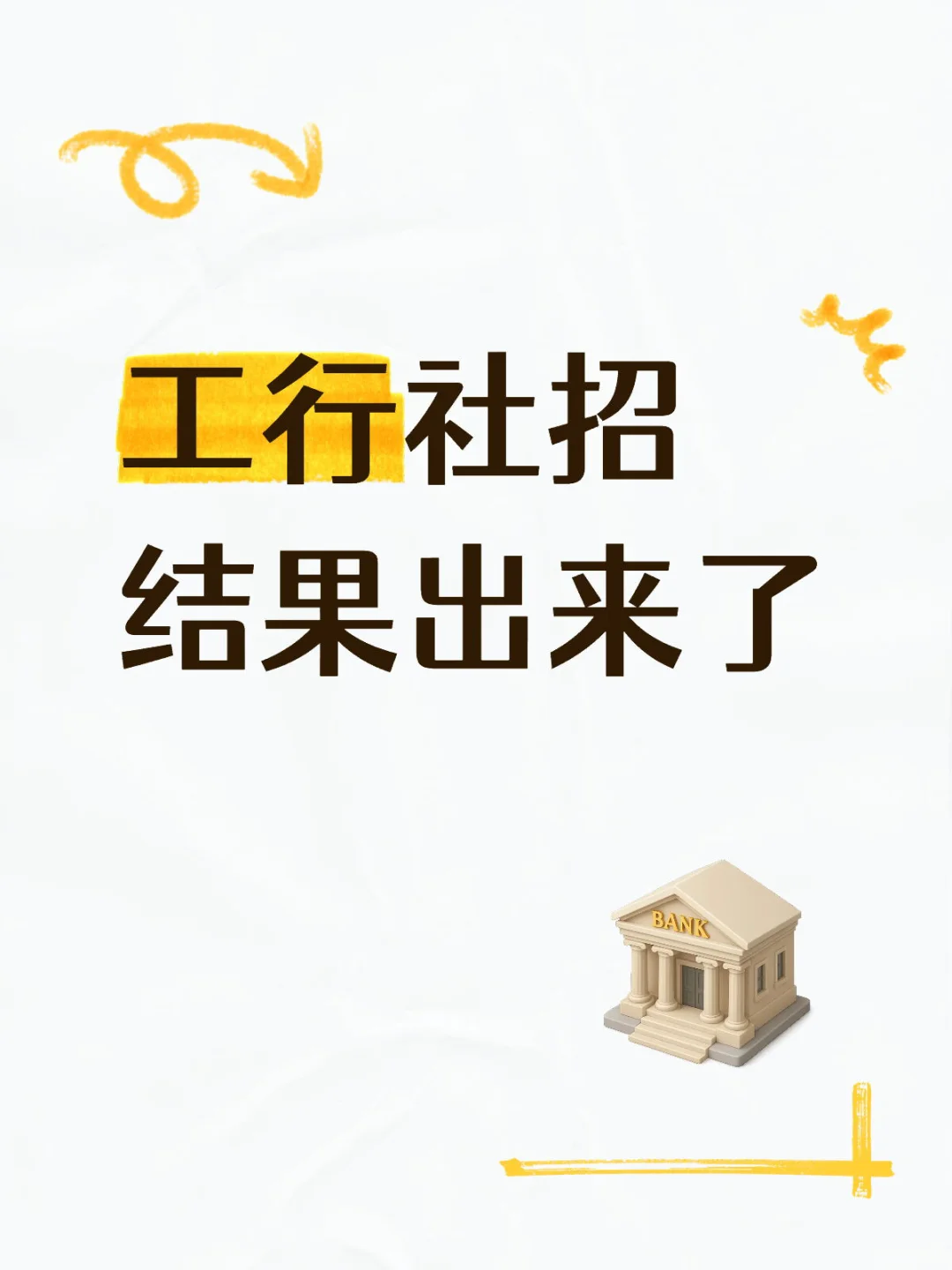 工行社招结果出来了