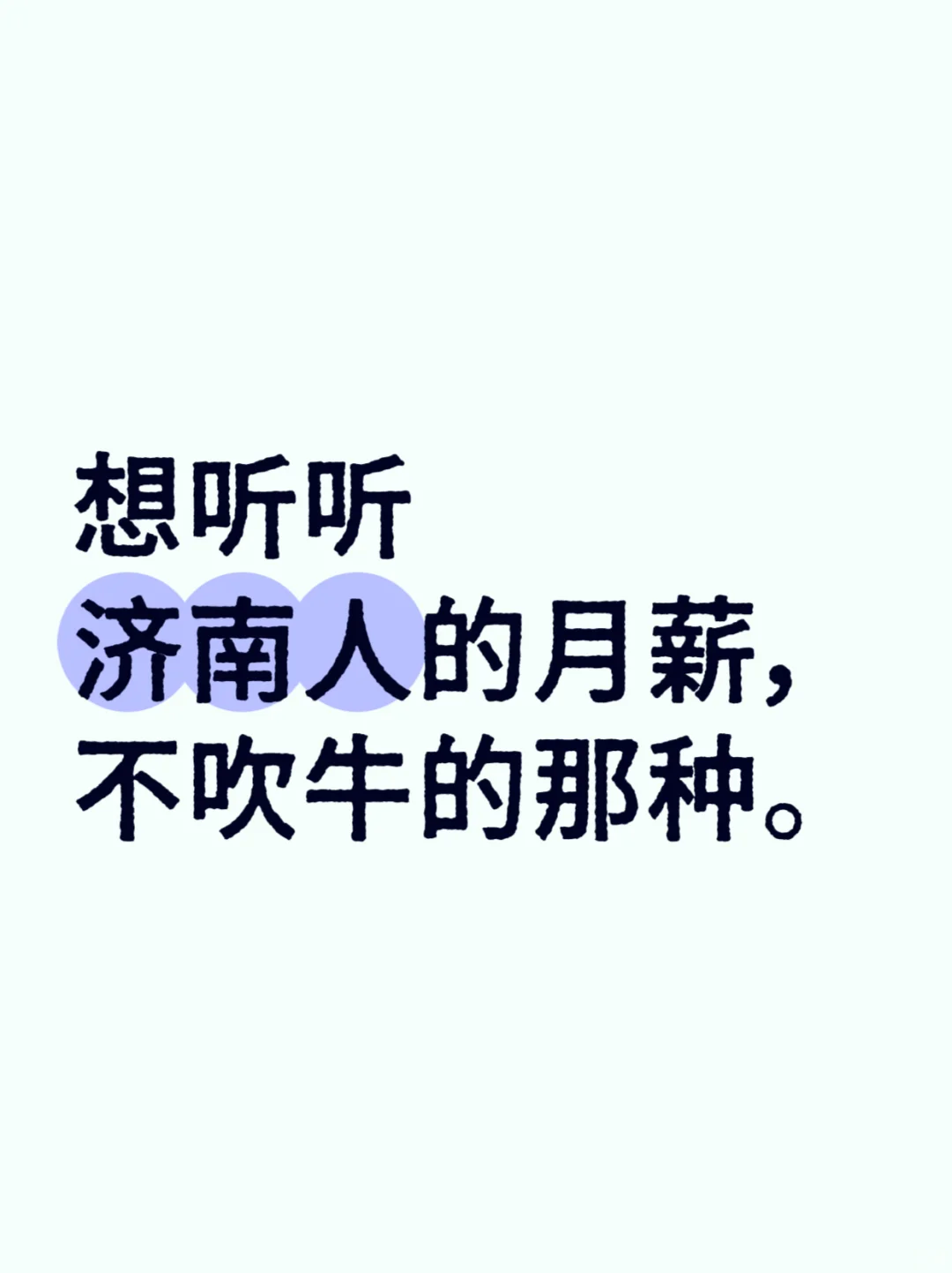 济南人，想听听你们的月薪
