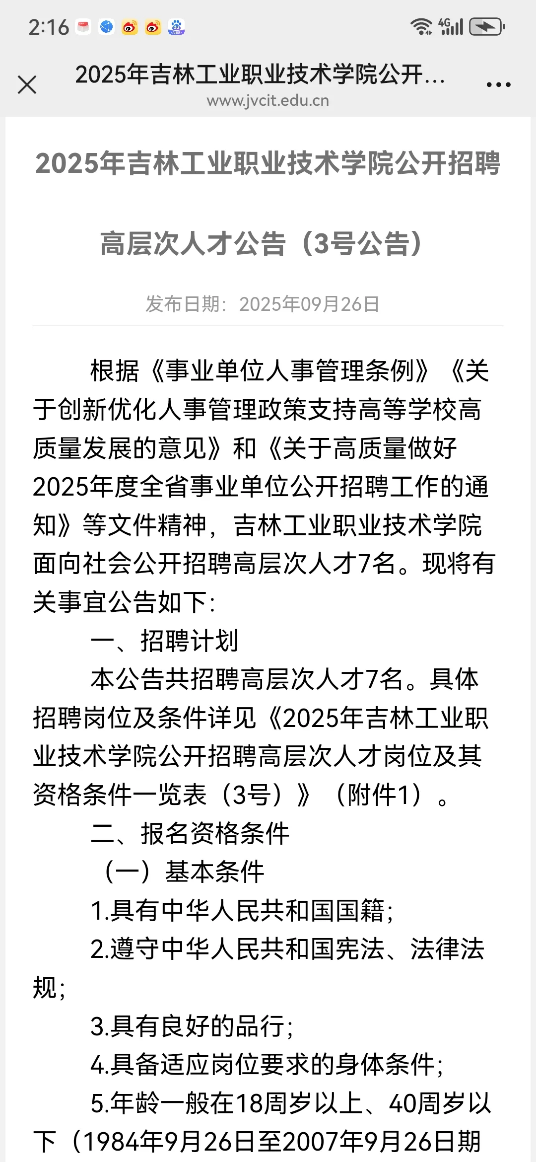 2025年吉林工业职业技术学院公开招聘
