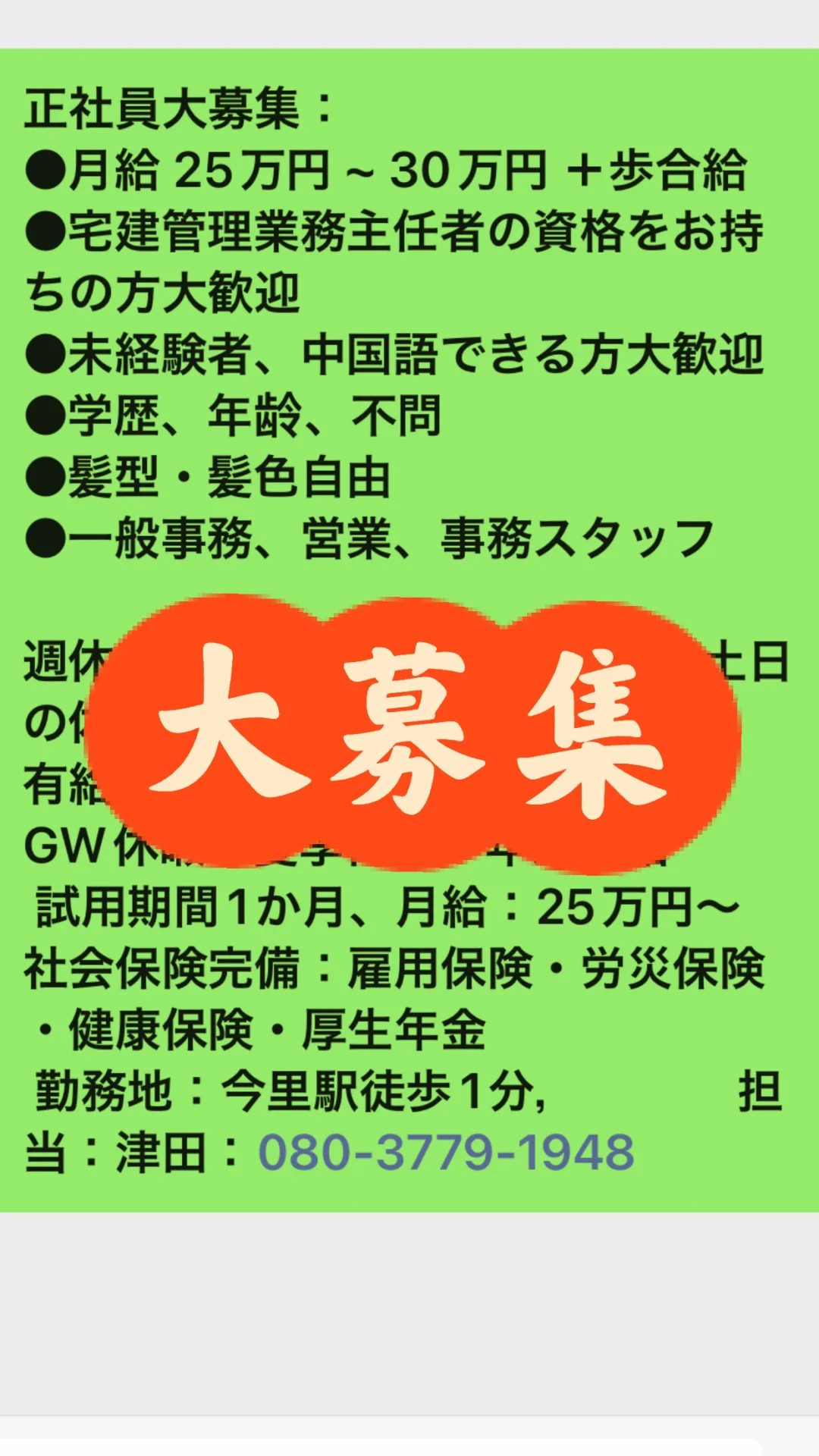 正社员大募集、你有能力就有财力!