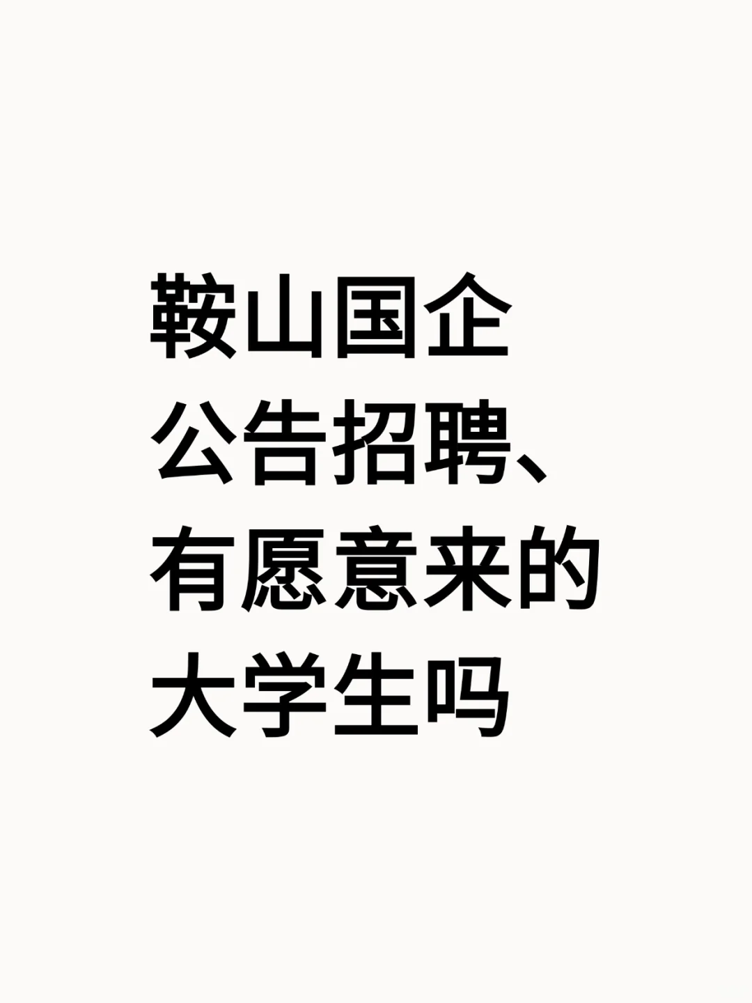 鞍山国企秋招开始了，有同学来吗？