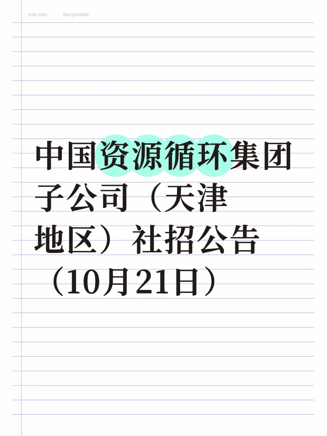 中国资源循环集团子公司（天津）社招