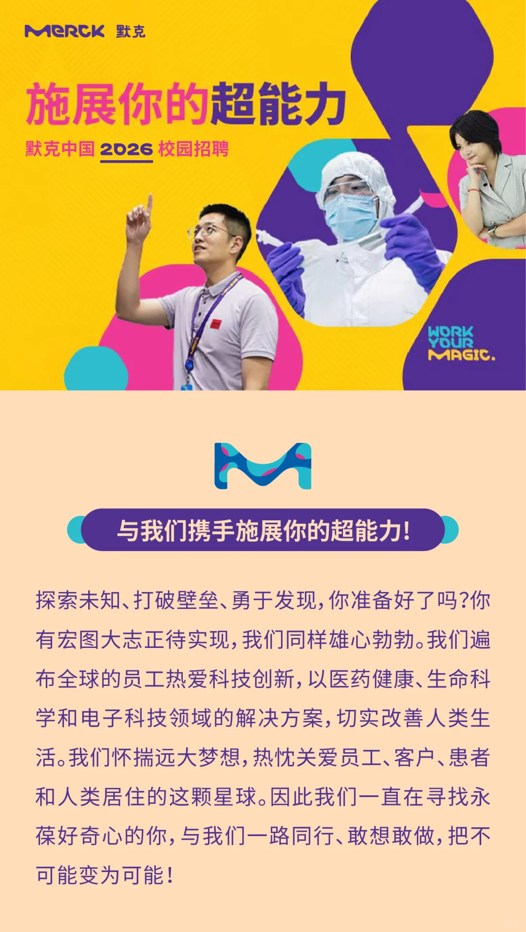 校招-默克2026校园招聘正式启动