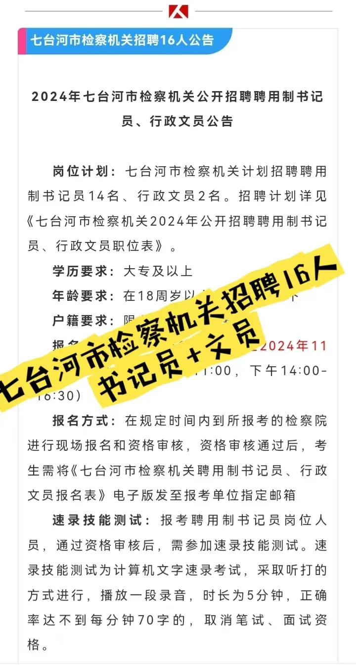七台河市检察机关招聘16人