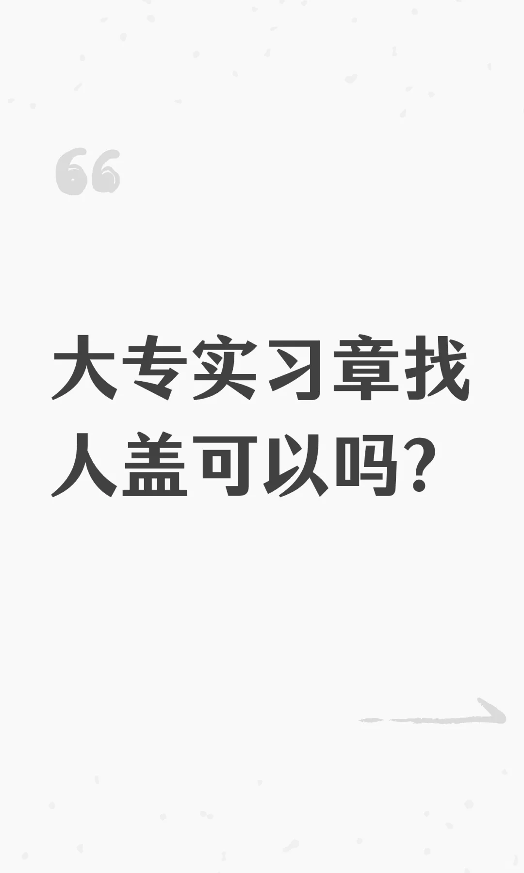 大专实习章找人盖可以吗？