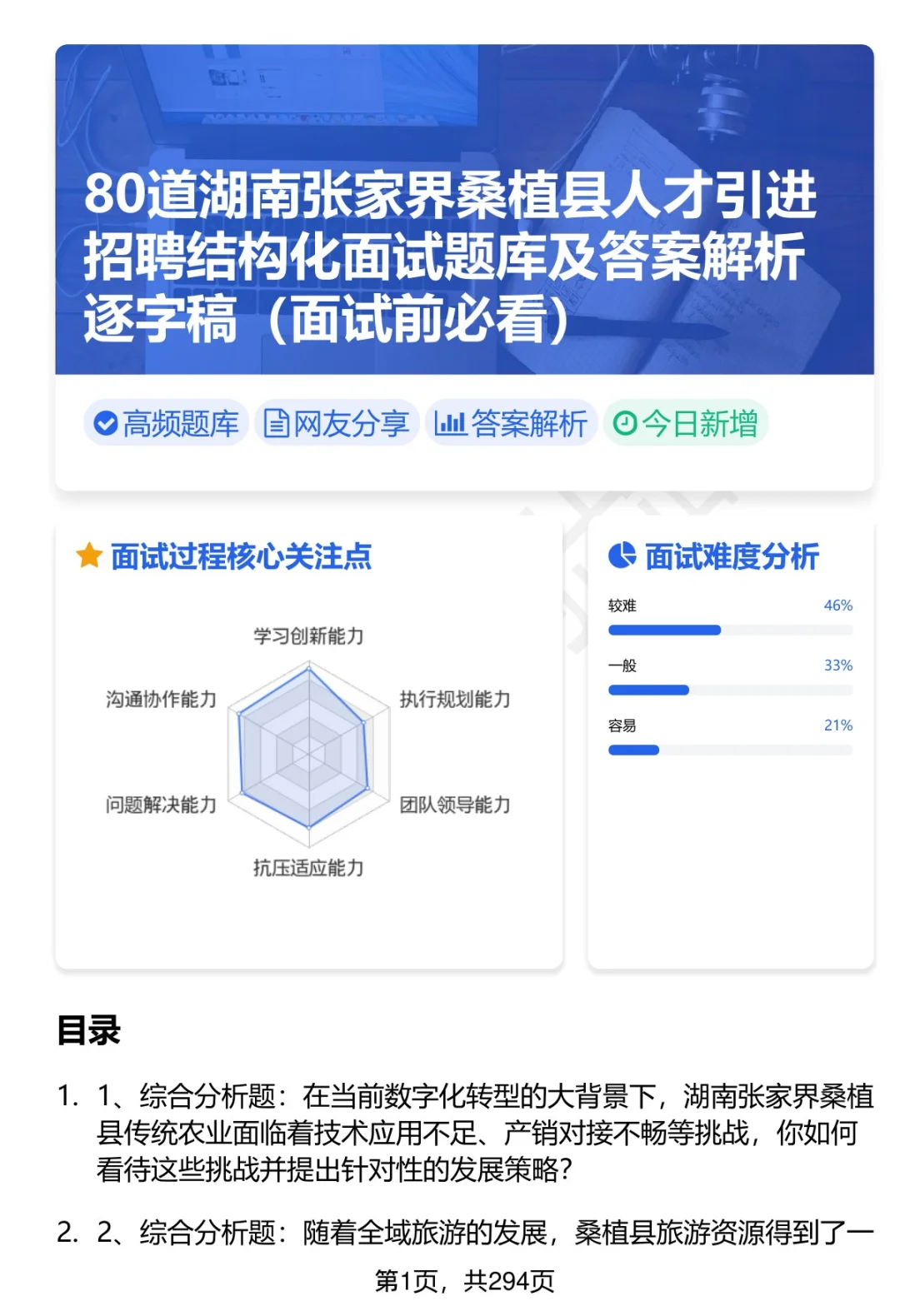 80道桑植县人才引进招聘面试题答案