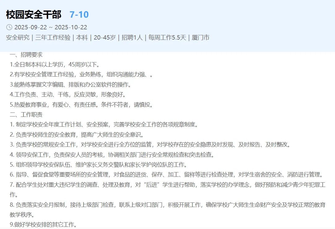厦门学校招聘,生活老师/安全干部/总务处