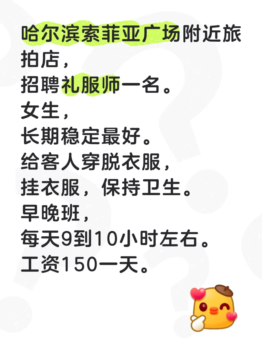 哈尔滨索菲亚附近招聘女生一名