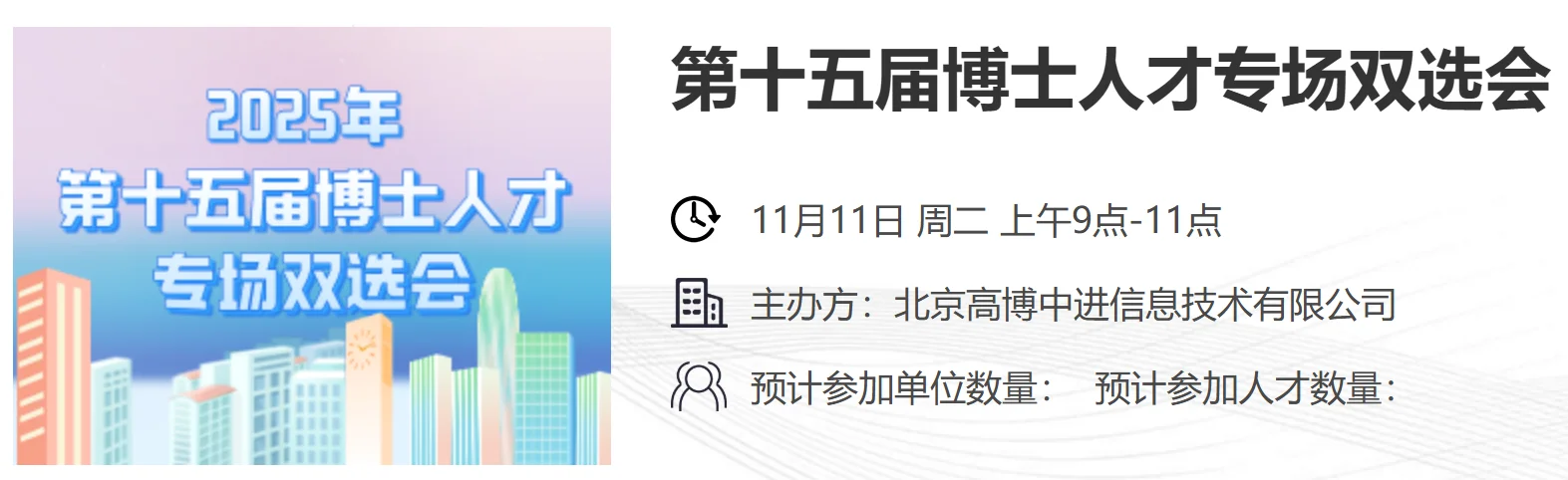 线上的博士招聘会有人参加过吗