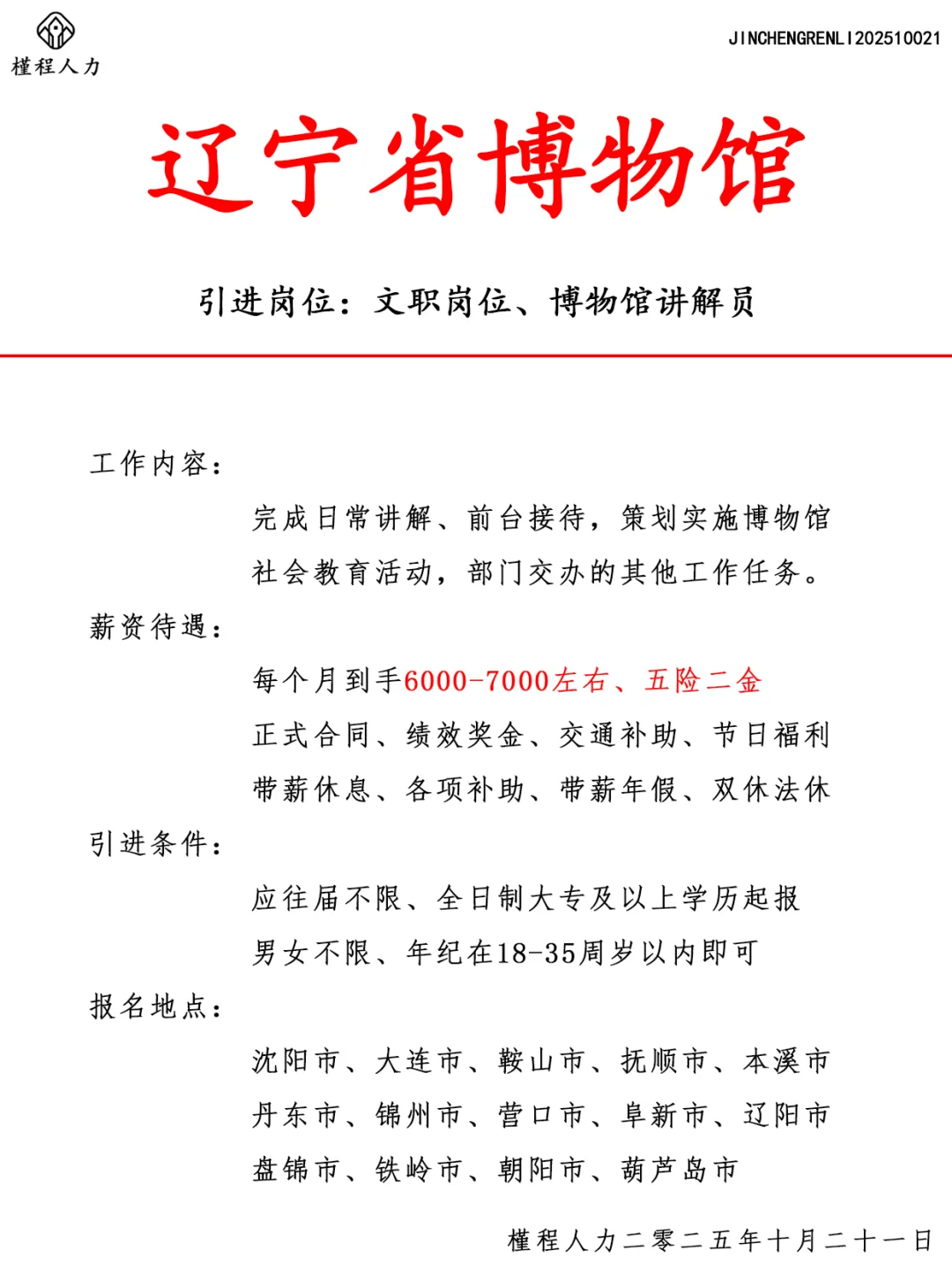 辽宁省博物馆人才引进计划 正式合同