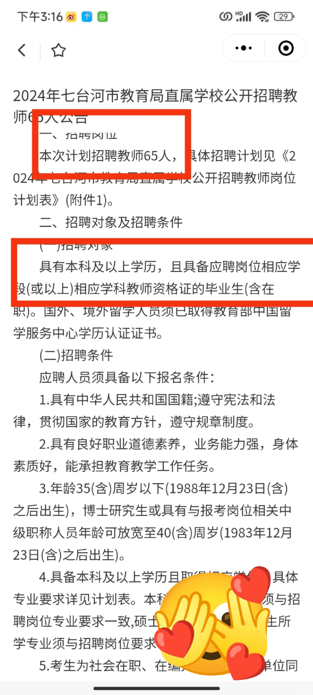 七台河招聘教师65人！