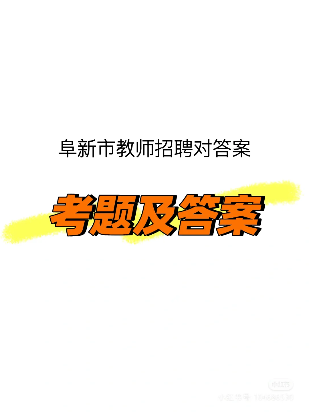 阜新市教师招聘考题及答案
