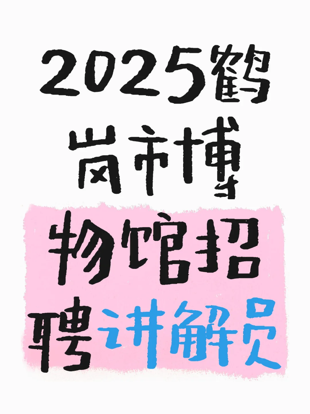 2025黑龙江鹤岗市招聘讲解员