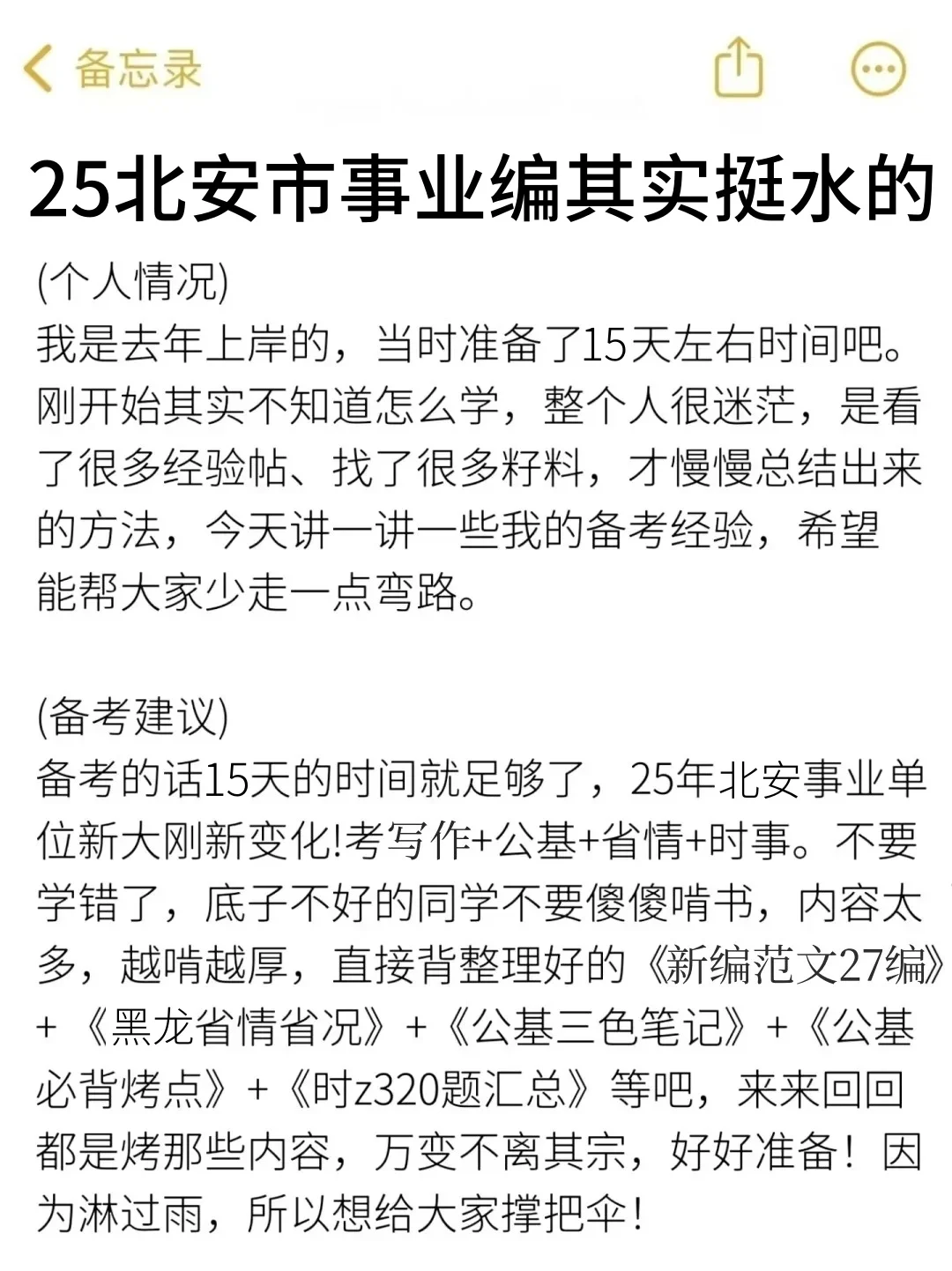 25北安市事业编其实挺水的（差生版