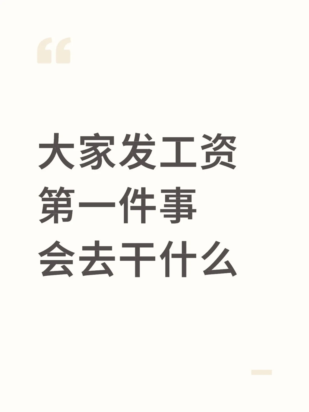 大家收到工资第一件事会干什么