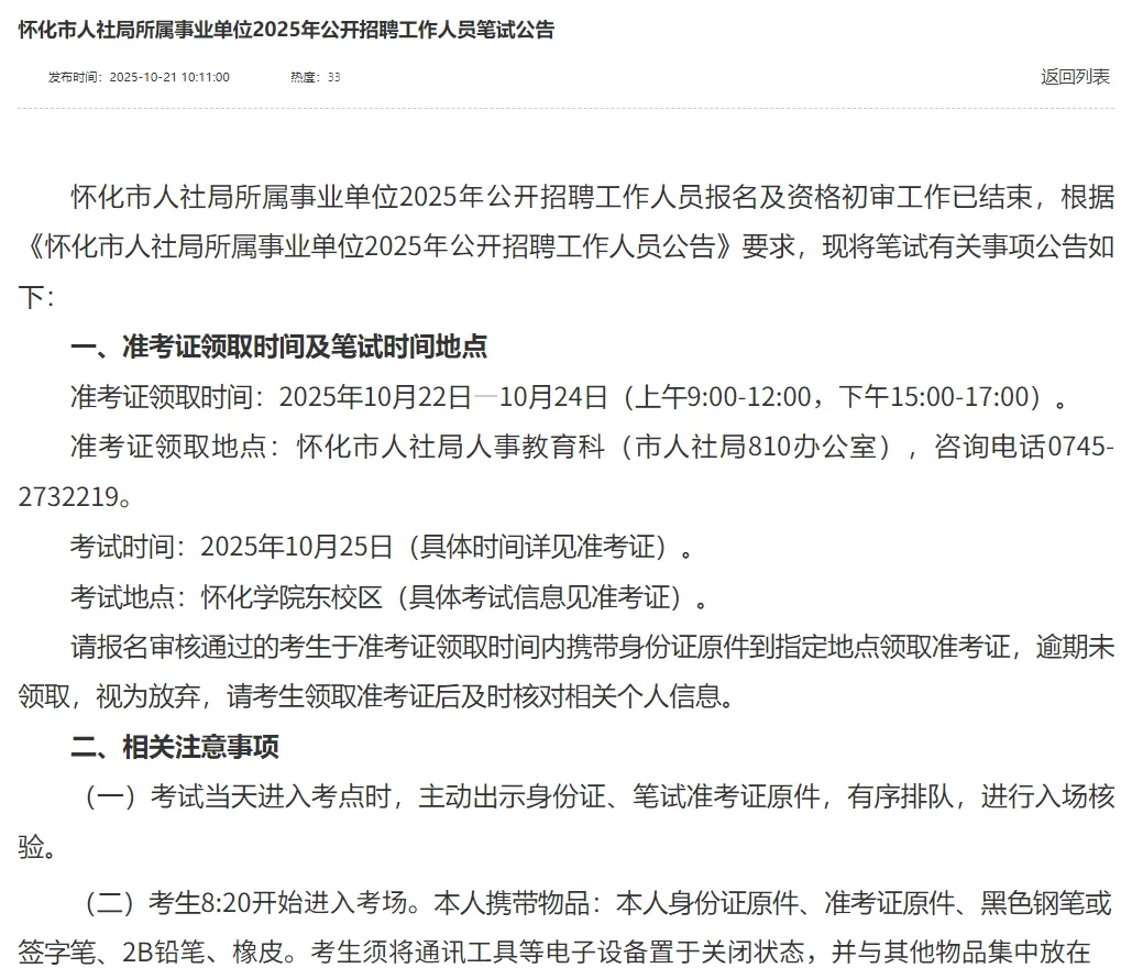 25年怀化市人社局所属事业单位招聘面试公告