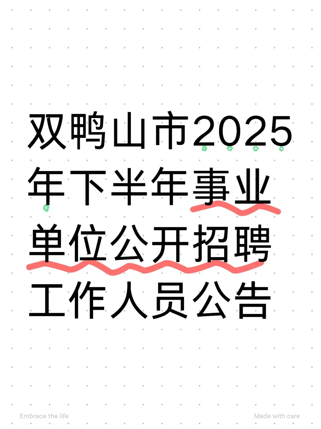 双鸭市2025下半年e类招聘