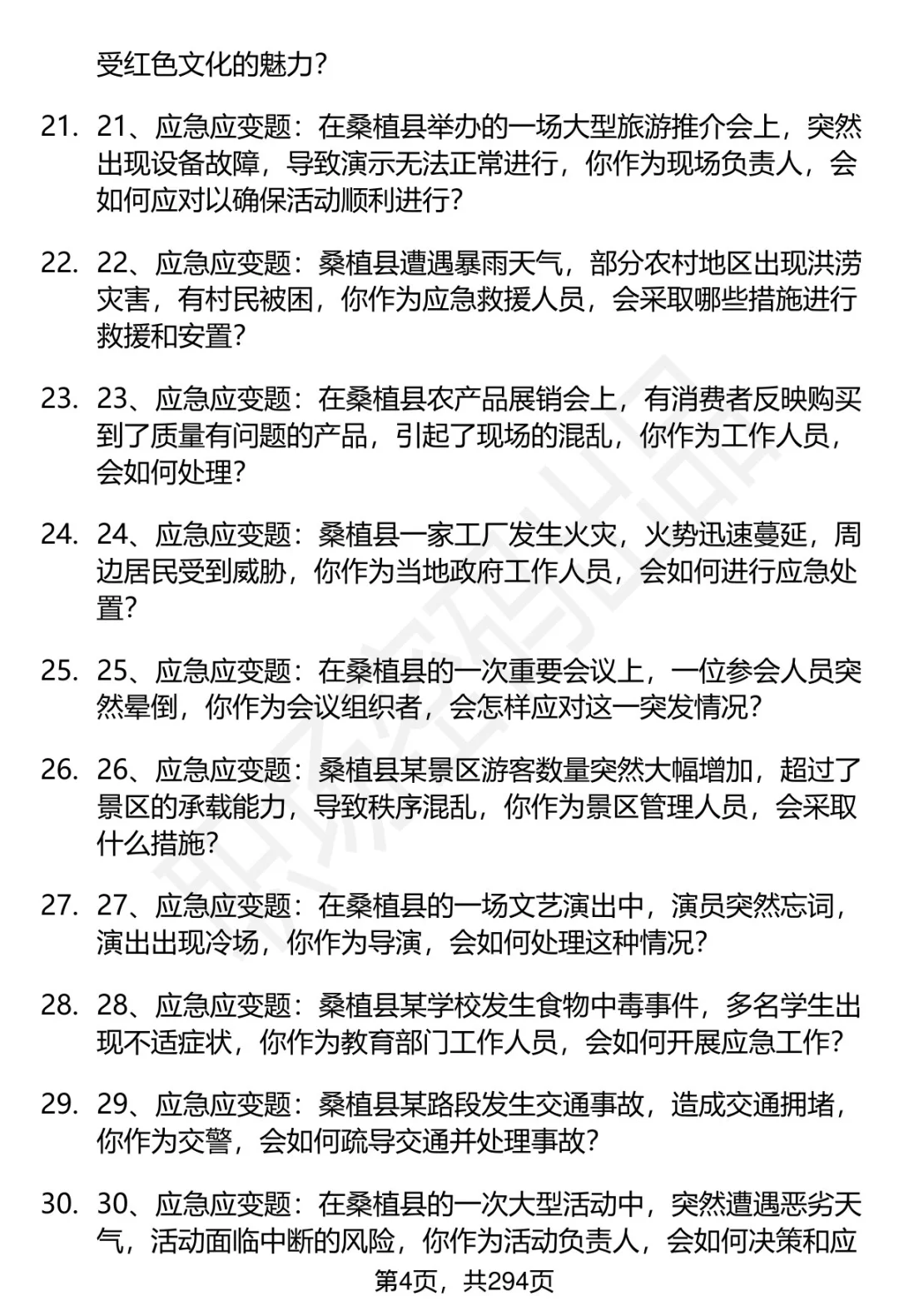 80道桑植县人才引进招聘面试题答案