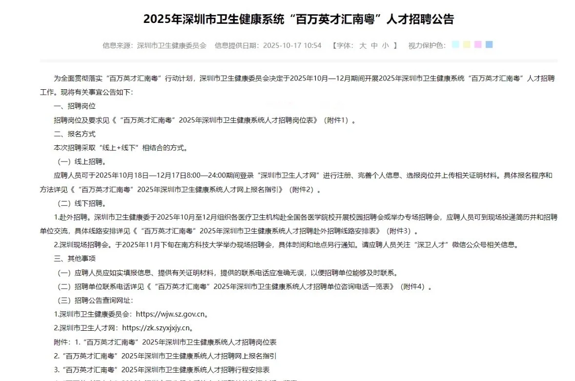 3745人｜深圳市66家公立医院招聘
