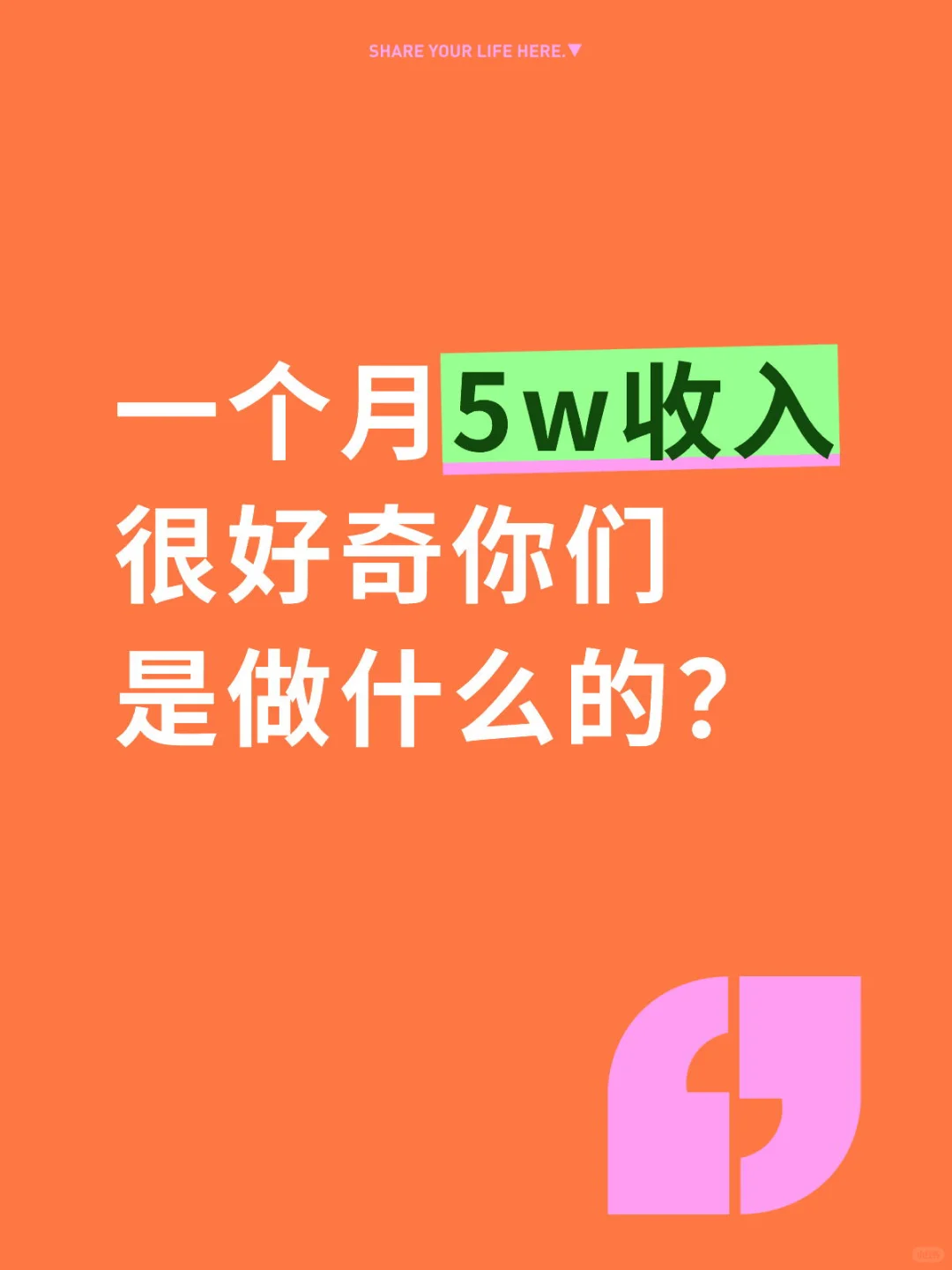 一个月5w收入，很好奇你们是做什么工作的？