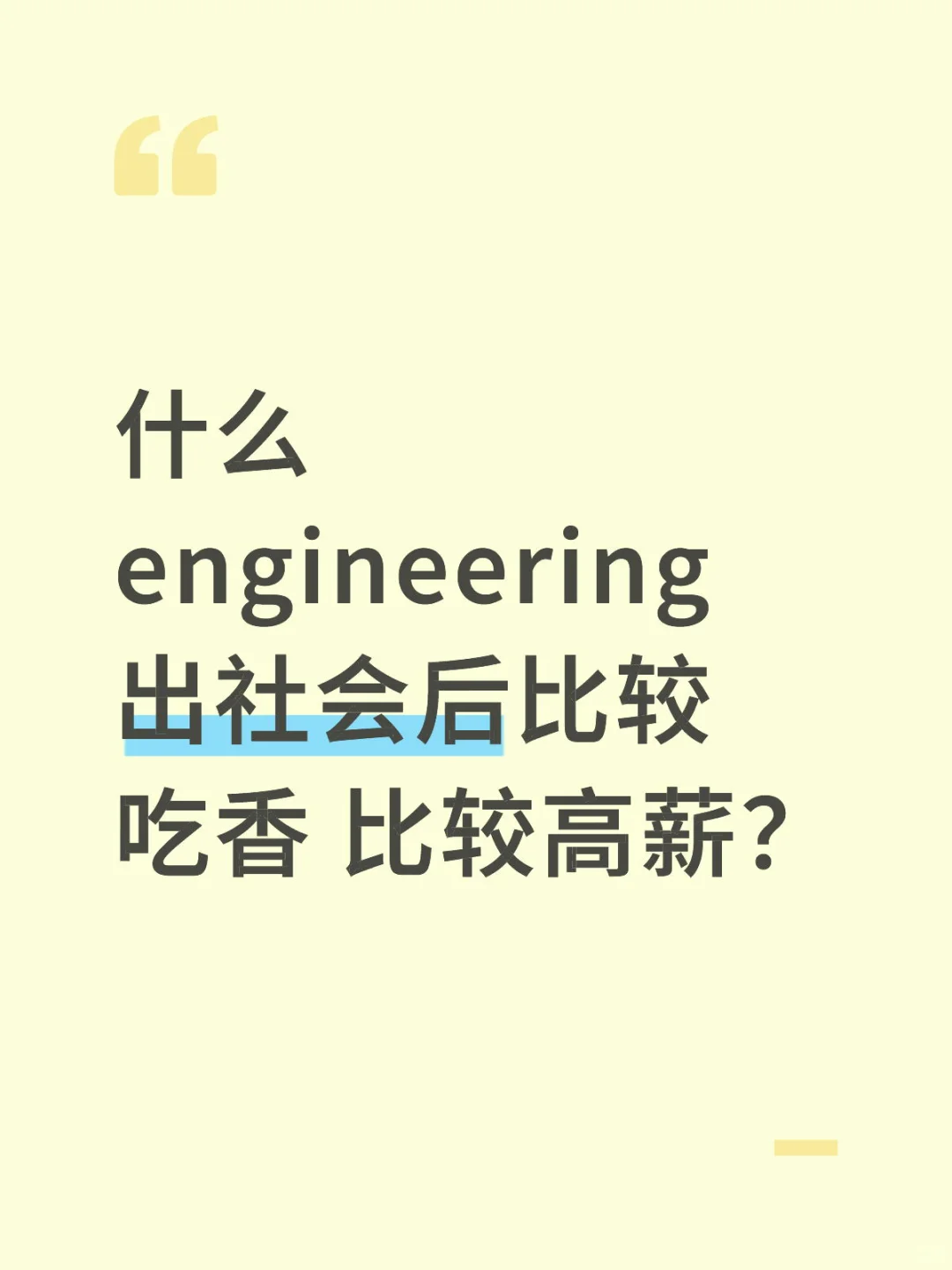 什么engineering出社会后比较吃香 比较高薪