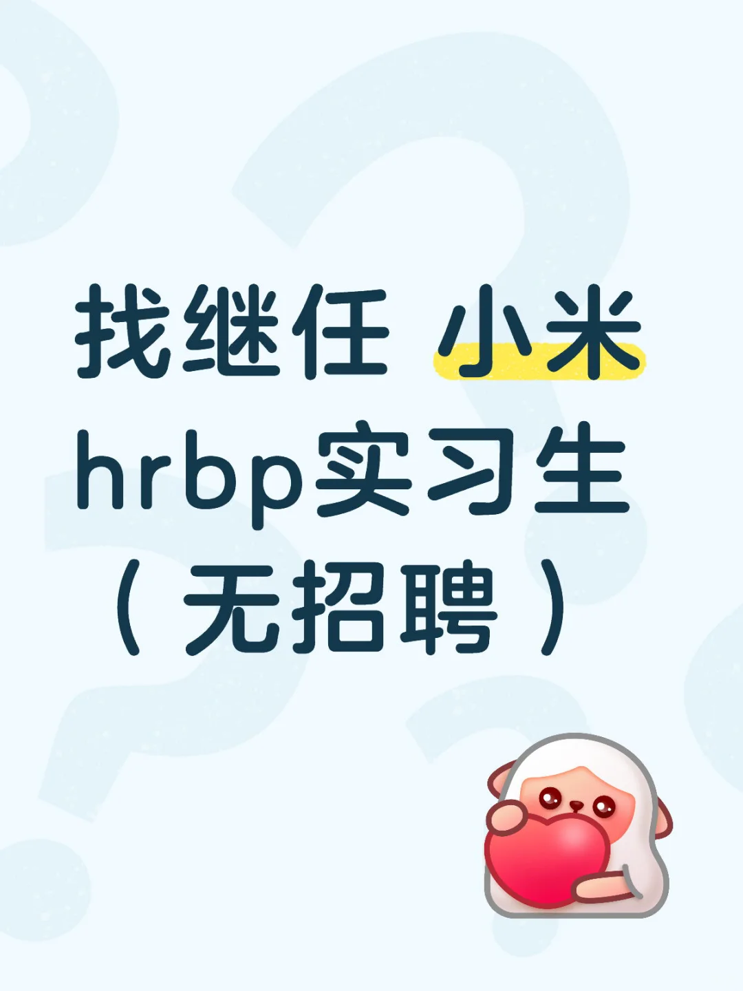 急招北京HRBP实习生（无招聘）！！！