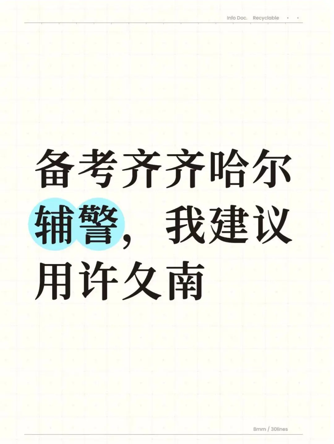 备考齐齐哈尔辅警，我建议用他