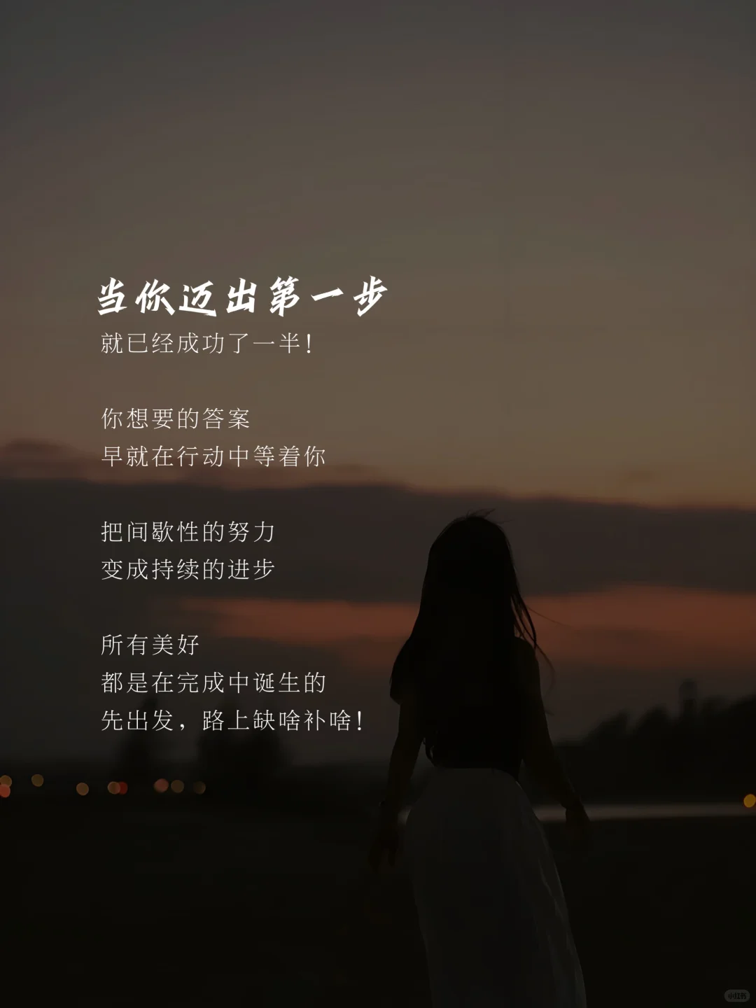人生建议：别想，去做！想都是问题，做才有答案