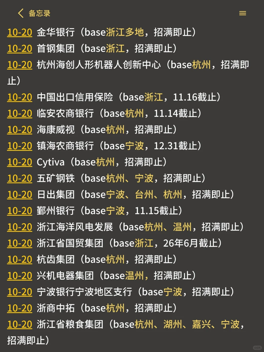 10月底了，先把新开的浙江26秋招投完！🫣