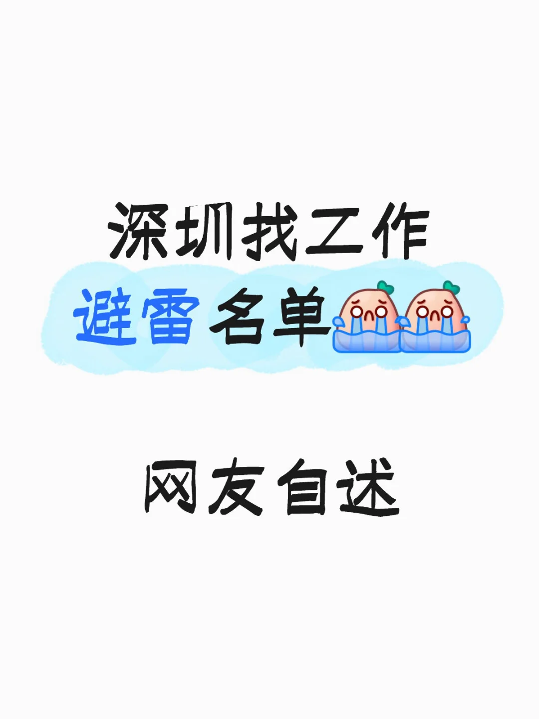 深圳找工作……公司吐槽名单😰