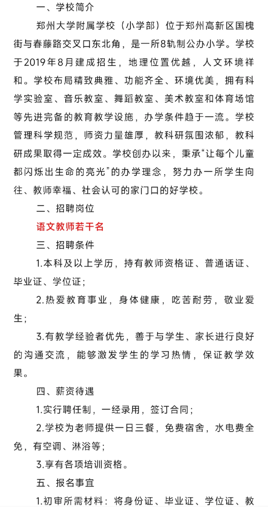 郑州大学附属学校（小学部）教师招聘公告