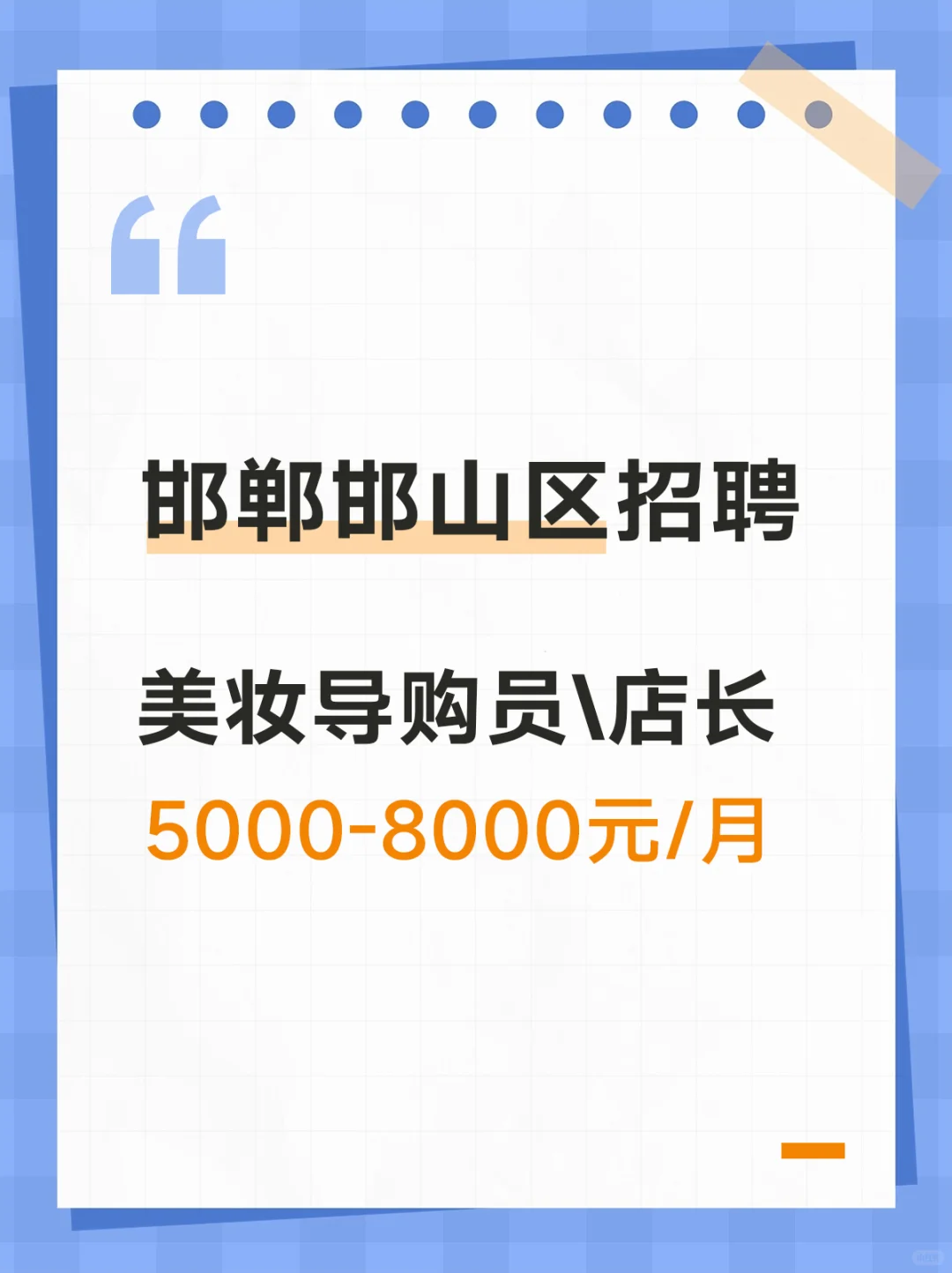 邯郸市邯山区招美妆导购和店长人员啦~